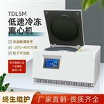 TDL5M低速冷冻离心机大容量
