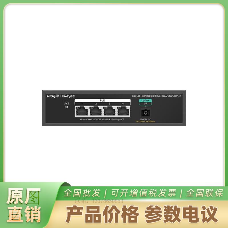 RG-YS105GDS-P 5口千兆光上联PoE交换机