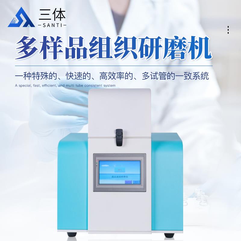 三体宏科多样品组织研磨机