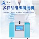三体宏科多样品组织研磨机
