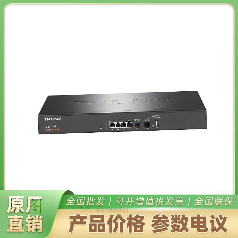  TL-ER3220T 企业级路由器