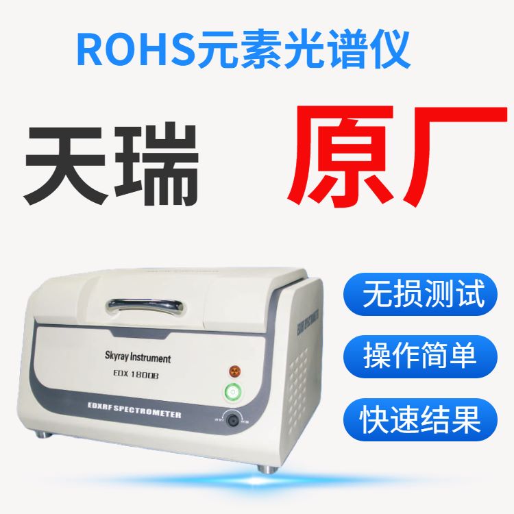 苏州rohs6项检测仪
