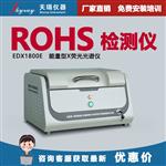 苏州rohs6项检测仪