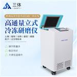 三体宏科 立式冷冻研磨仪 ST-LD96S