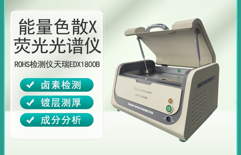 ROHS检测仪