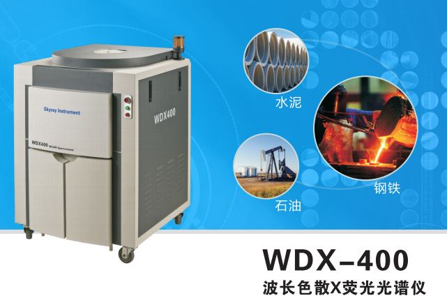   耐火材料元素波谱分析仪 WDX-400 厂家直销