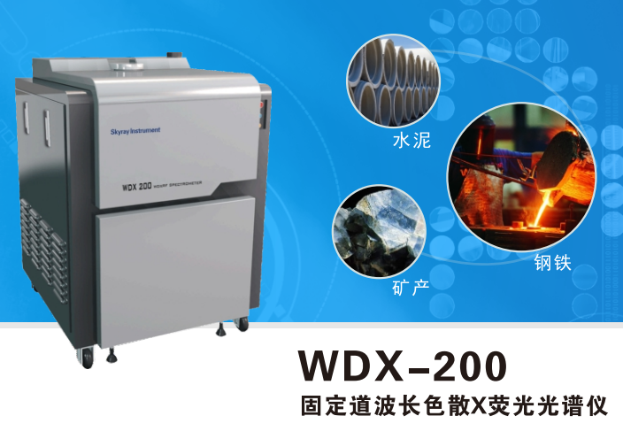 耐火材料元素波长色散分析仪WDX200 天瑞厂家直销