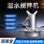 污水处理厂潜水搅拌机QJB0.37/6-220/3-980