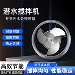 污水处理厂潜水搅拌机QJB0.37/6-220/3-980