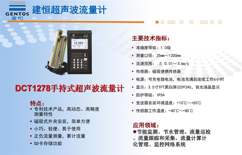 深圳建恒DCT1278手持式超声波流量计