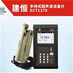 深圳建恒DCT1278手持式超声波流量计