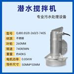 污水处理厂潜水搅拌机 QJB0.85/8-260/3-740