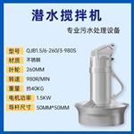 污水处理厂潜水搅拌机 QJB1.5/6-260/3-980