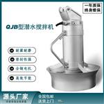 混合式潜水搅拌机QJB1.5/8-400/3-740
