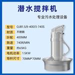 混合式潜水搅拌机QJB1.5/8-400/3-740