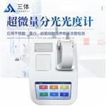 三体宏科超微量分光光度计