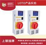 AI Smart LOTO智能自动上锁挂牌电能装置