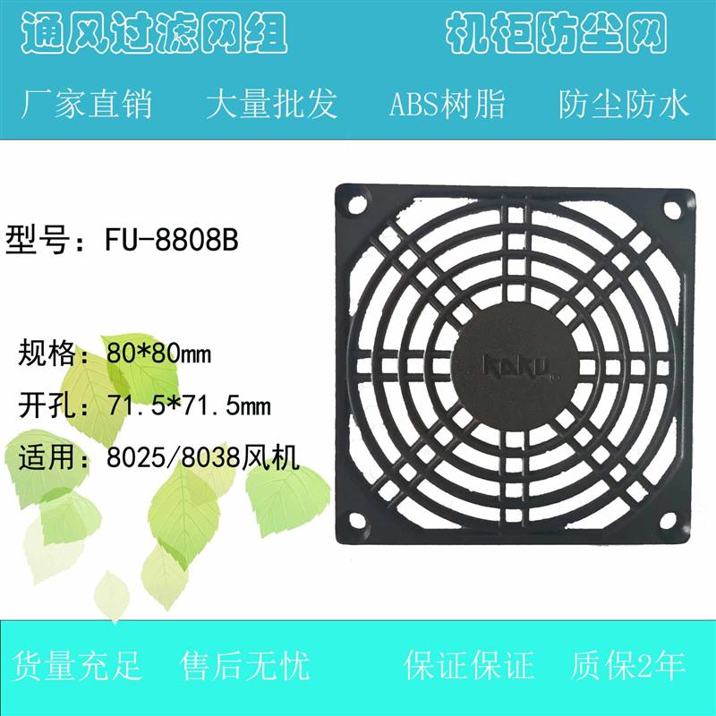 卡固原装8cm风机防护网 FU8808B 单片风扇网罩