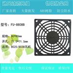 卡固原装8cm风机防护网 FU8808B 单片风扇网罩