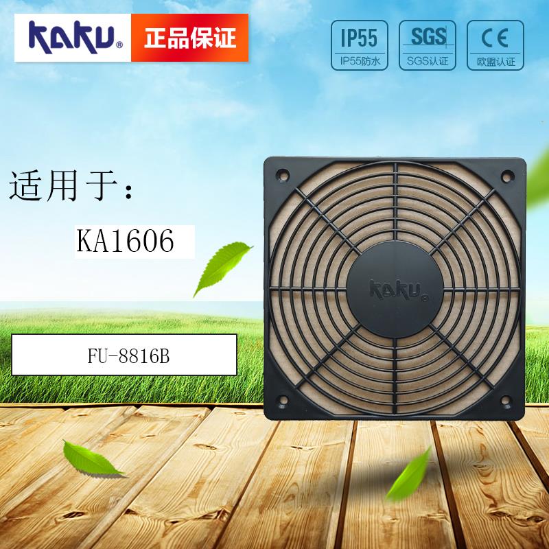原装KAKU卡固16cm风机防护网FU8816B单片风扇网罩