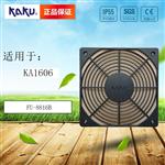 原装KAKU卡固16cm风机防护网FU8816B单片风扇网罩