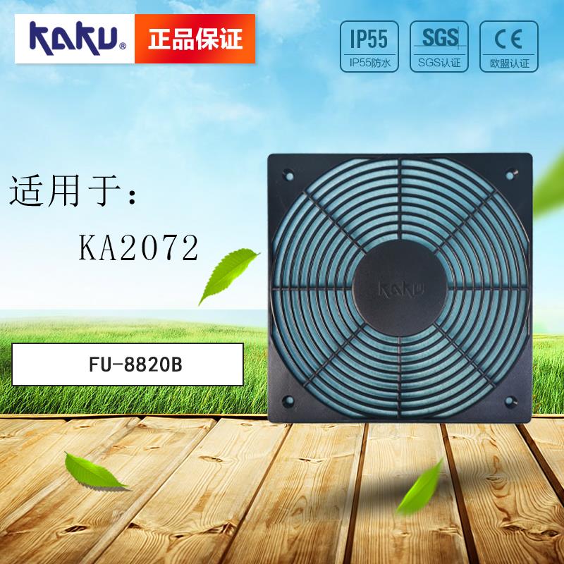 卡固原装KA2072风机防护网FU8820B单片风扇网罩