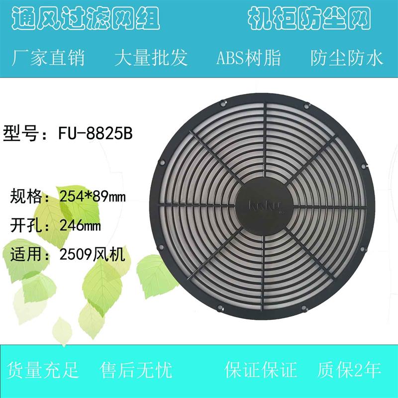 全新卡固FU-8825B保护网罩配KA2509HA风机防护网