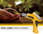 手持式VOC检测仪 VOC 2000 厂家直销