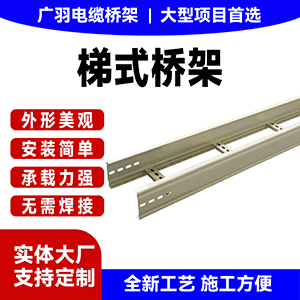 广东广羽铝合金梯式电缆桥架生产厂家