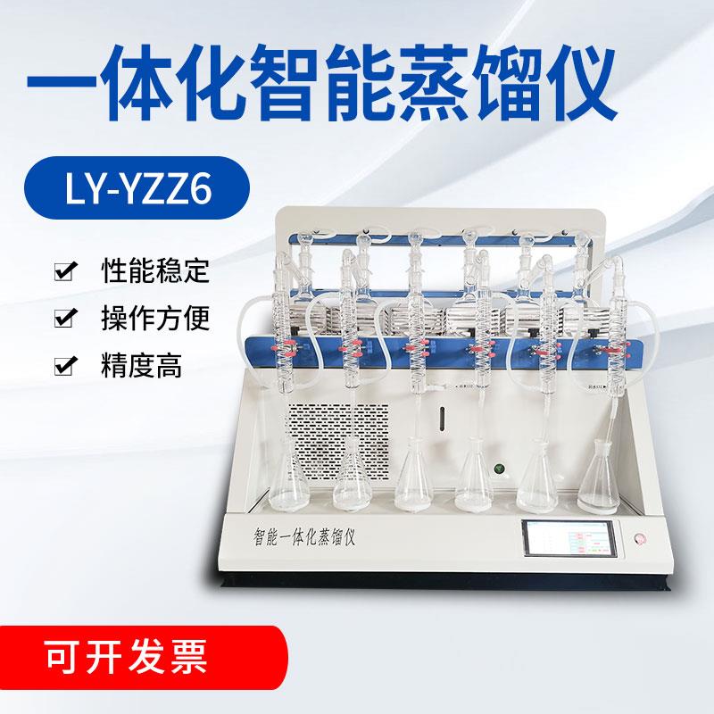 LY-YZZ6一体化智能蒸馏仪