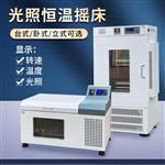 台式立式卧式光照恒温摇床