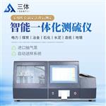 三体宏科智能一体化测硫仪