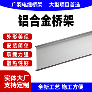 广东广羽铝合金防火电缆桥架厂家直发