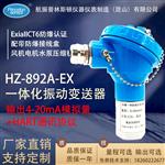 HZ-892A-EX防爆振动变送器（带证）