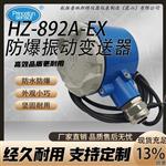 HZ-892A-EX防爆振动变送器（带证）