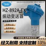 HZ-892A-EX防爆振动变送器（带证）