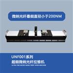 超细微纳光纤拉锥机-UNF001