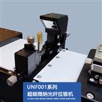 超细微纳光纤拉锥机-UNF001