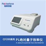PL  Absolute 量子效率仪-QY200