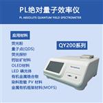 PL  Absolute 量子效率仪-QY200