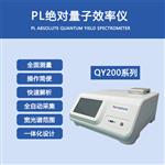 PL  Absolute 量子效率仪-QY200