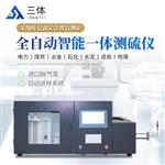 三体宏科全自动智能一体测硫仪