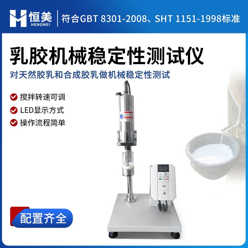 恒美乳胶高速机械稳定性测试仪