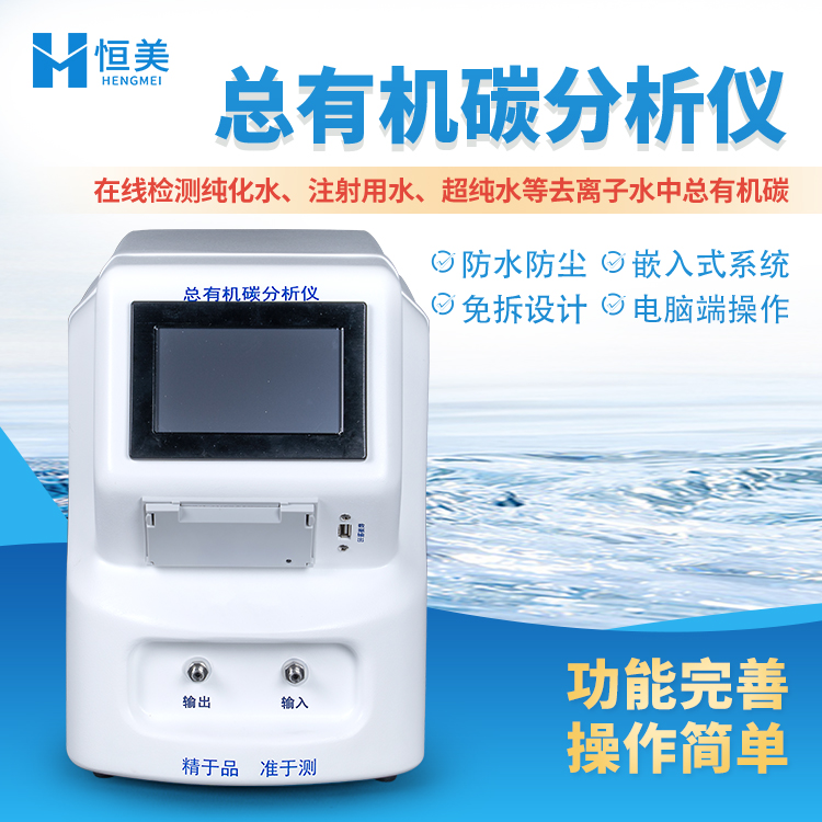 恒美水中总有机碳分析仪HM-TOC1