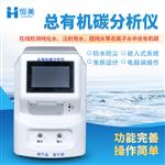 恒美水中总有机碳分析仪HM-TOC1