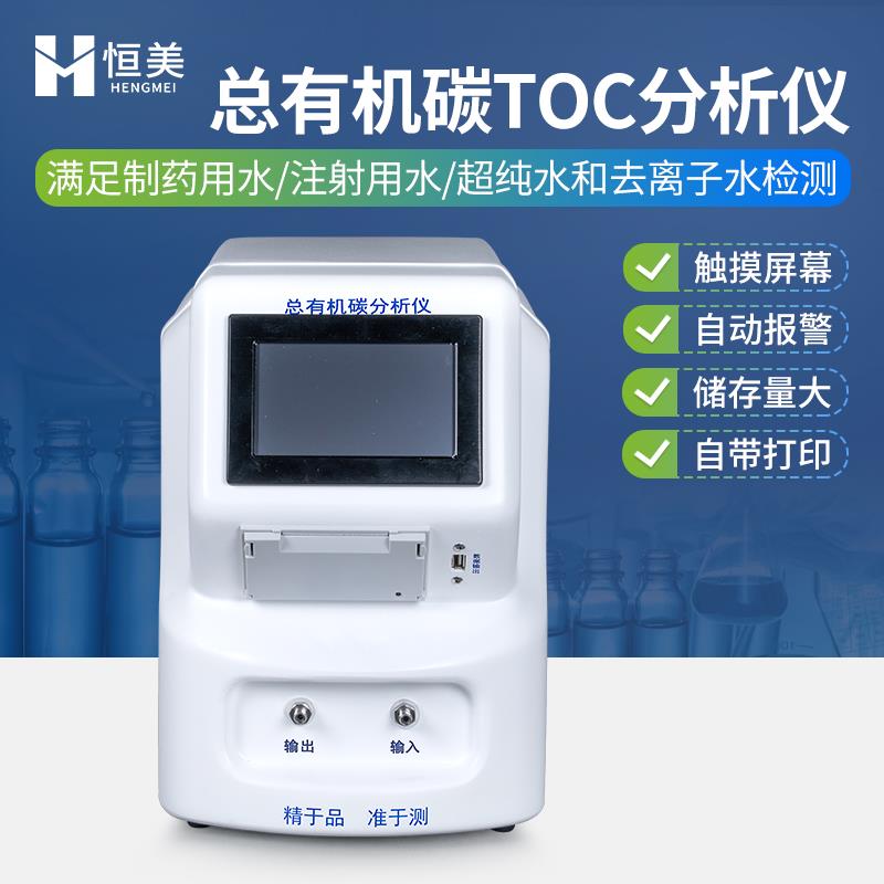 恒美总有机碳TOC分析仪HM-TOC1