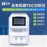 恒美总有机碳TOC分析仪HM-TOC1