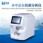 恒美TOC检测仪总有机碳分析仪HM-TOC1