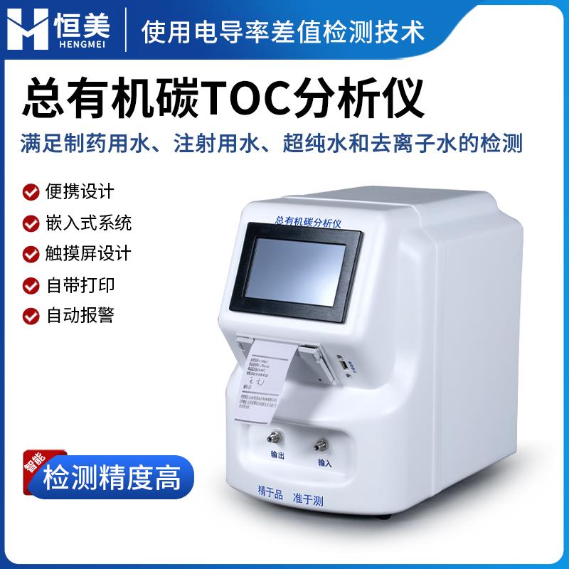 恒美总有机碳测定仪HM-TOC1