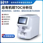 恒美总有机碳测定仪HM-TOC1